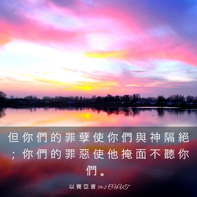 Picture 03 - 以 賽 亞 書 59:2 CUVT - 但 你 們 的 罪 孽 使 你 們 與 神 隔 - Bible Verse Picture