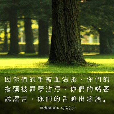 Picture 03 - 以 賽 亞 書 59:3 CUVT - 因 你 們 的 手 被 血 沾 染 ， 你 們 - Bible Verse Picture