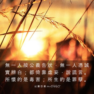 Picture 03 - 以 賽 亞 書 59:4 CUVT - 無 一 人 按 公 義 告 狀 ， 無 一 人 - Bible Verse Picture
