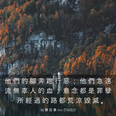 Picture 03 - 以 賽 亞 書 59:7 CUVT - 他 們 的 腳 奔 跑 行 惡 ； 他 們 急 - Bible Verse Picture