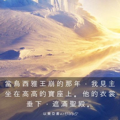 Picture 03 - 以 賽 亞 書 6:1 CUVT - 當 烏 西 雅 王 崩 的 那 年 ， 我 見 - Bible Verse Picture