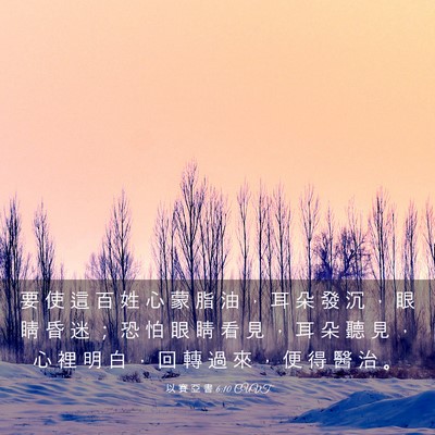 Picture 03 - 以 賽 亞 書 6:10 CUVT - 要 使 這 百 姓 心 蒙 脂 油 ， 耳 朵 - Bible Verse Picture