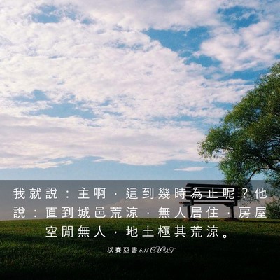 Picture 03 - 以 賽 亞 書 6:11 CUVT - 我 就 說 ： 主 啊 ， 這 到 幾 時 為 - Bible Verse Picture