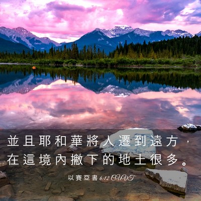 Picture 03 - 以 賽 亞 書 6:12 CUVT - 並 且 耶 和 華 將 人 遷 到 遠 方 ， - Bible Verse Picture