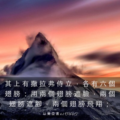 Picture 03 - 以 賽 亞 書 6:2 CUVT - 其 上 有 撒 拉 弗 侍 立 ， 各 有 六 - Bible Verse Picture