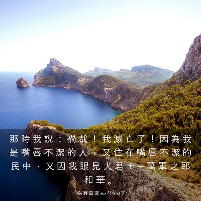 Picture 03 - 以 賽 亞 書 6:5 CUVT - 那 時 我 說 ： 禍 哉 ！ 我 滅 亡 了 - Bible Verse Picture