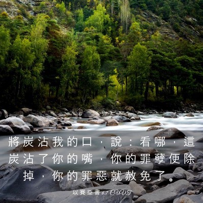 Picture 03 - 以 賽 亞 書 6:7 CUVT - 將 炭 沾 我 的 口 ， 說 ： 看 哪 ， - Bible Verse Picture