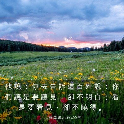 Picture 03 - 以 賽 亞 書 6:9 CUVT - 他 說 ： 你 去 告 訴 這 百 姓 說 ： - Bible Verse Picture
