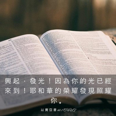 Picture 03 - 以 賽 亞 書 60:1 CUVT - 興 起 ， 發 光 ！ 因 為 你 的 光 已 - Bible Verse Picture