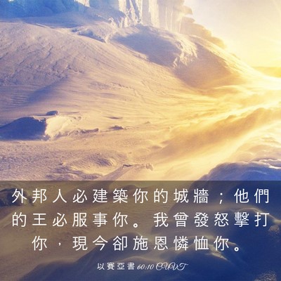 Picture 03 - 以 賽 亞 書 60:10 CUVT - 外 邦 人 必 建 築 你 的 城 牆 ； 他 - Bible Verse Picture