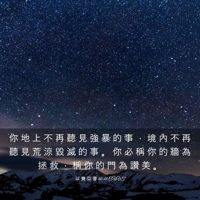 Picture 03 - 以 賽 亞 書 60:18 CUVT - 你 地 上 不 再 聽 見 強 暴 的 事 ， - Bible Verse Picture