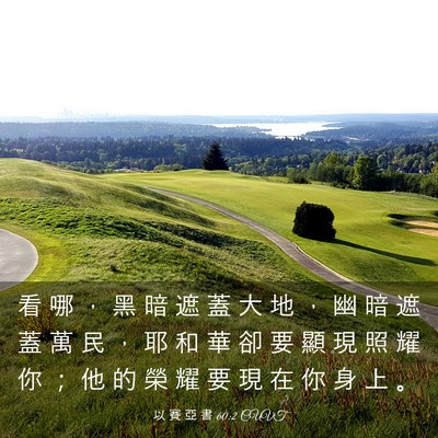 Picture 03 - 以 賽 亞 書 60:2 CUVT - 看 哪 ， 黑 暗 遮 蓋 大 地 ， 幽 暗 - Bible Verse Picture