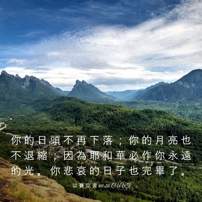 Picture 03 - 以 賽 亞 書 60:20 CUVT - 你 的 日 頭 不 再 下 落 ； 你 的 月 - Bible Verse Picture