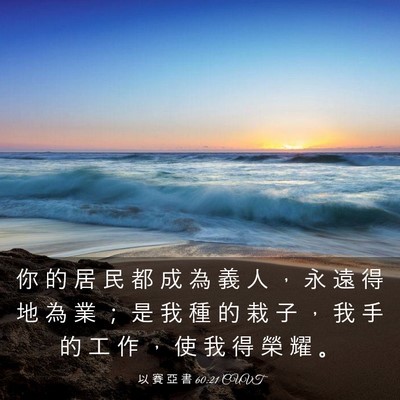 Picture 03 - 以 賽 亞 書 60:21 CUVT - 你 的 居 民 都 成 為 義 人 ， 永 遠 - Bible Verse Picture