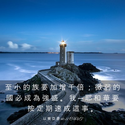 Picture 03 - 以 賽 亞 書 60:22 CUVT - 至 小 的 族 要 加 增 千 倍 ； 微 弱 - Bible Verse Picture
