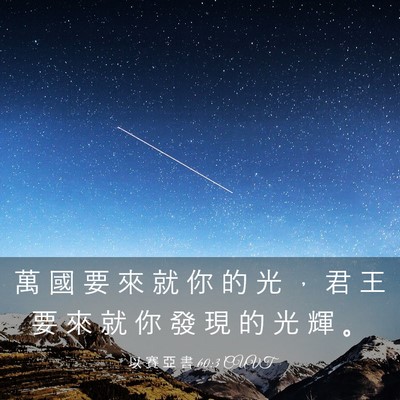 Picture 03 - 以 賽 亞 書 60:3 CUVT - 萬 國 要 來 就 你 的 光 ， 君 王 要 - Bible Verse Picture