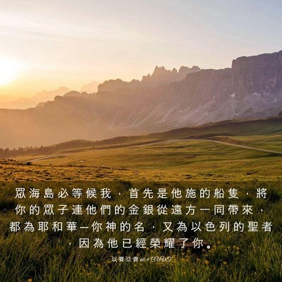 Picture 03 - 以 賽 亞 書 60:9 CUVT - 眾 海 島 必 等 候 我 ， 首 先 是 他 - Bible Verse Picture
