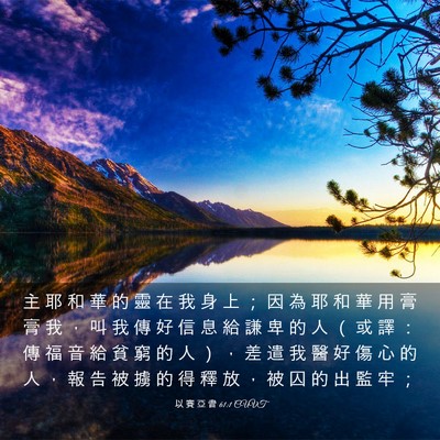 Picture 03 - 以 賽 亞 書 61:1 CUVT - 主 耶 和 華 的 靈 在 我 身 上 ； 因 - Bible Verse Picture