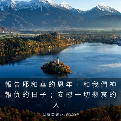 Picture 03 - 以 賽 亞 書 61:2 CUVT - 報 告 耶 和 華 的 恩 年 ， 和 我 們 - Bible Verse Picture