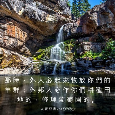 Picture 03 - 以 賽 亞 書 61:5 CUVT - 那 時 ， 外 人 必 起 來 牧 放 你 們 - Bible Verse Picture