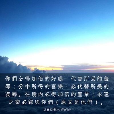 Picture 03 - 以 賽 亞 書 61:7 CUVT - 你 們 必 得 加 倍 的 好 處 ， 代 替 - Bible Verse Picture