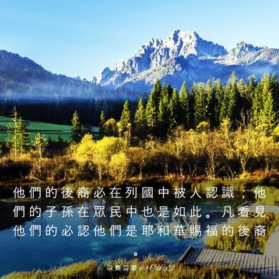 Picture 03 - 以 賽 亞 書 61:9 CUVT - 他 們 的 後 裔 必 在 列 國 中 被 人 - Bible Verse Picture