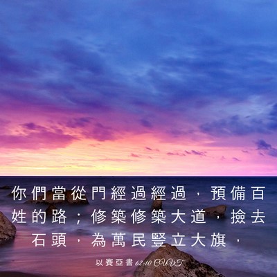 Picture 03 - 以 賽 亞 書 62:10 CUVT - 你 們 當 從 門 經 過 經 過 ， 預 備 - Bible Verse Picture