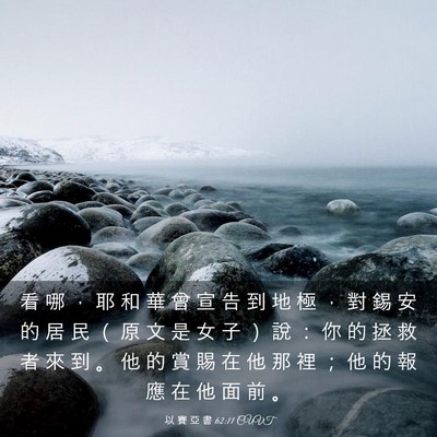 Picture 03 - 以 賽 亞 書 62:11 CUVT - 看 哪 ， 耶 和 華 曾 宣 告 到 地 極 - Bible Verse Picture