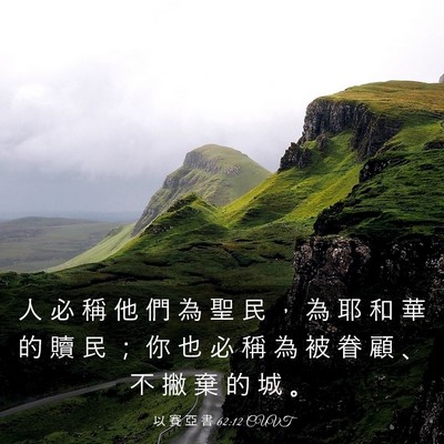 Picture 03 - 以 賽 亞 書 62:12 CUVT - 人 必 稱 他 們 為 聖 民 ， 為 耶 和 - Bible Verse Picture