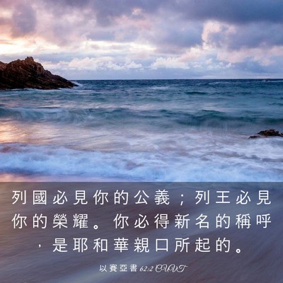 Picture 03 - 以 賽 亞 書 62:2 CUVT - 列 國 必 見 你 的 公 義 ； 列 王 必 - Bible Verse Picture