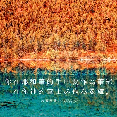 Picture 03 - 以 賽 亞 書 62:3 CUVT - 你 在 耶 和 華 的 手 中 要 作 為 華 - Bible Verse Picture