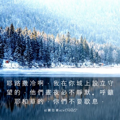 Picture 03 - 以 賽 亞 書 62:6 CUVT - 耶 路 撒 冷 啊 ， 我 在 你 城 上 設 - Bible Verse Picture