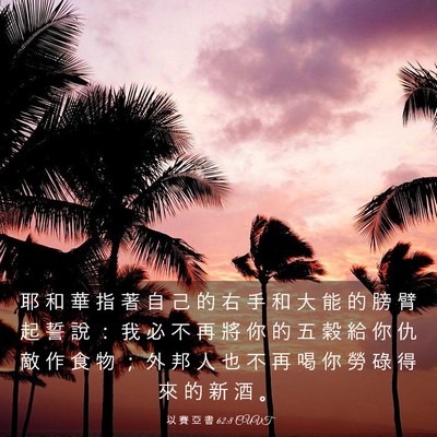 Picture 03 - 以 賽 亞 書 62:8 CUVT - 耶 和 華 指 著 自 己 的 右 手 和 大 - Bible Verse Picture
