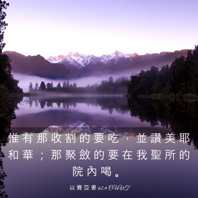 Picture 03 - 以 賽 亞 書 62:9 CUVT - 惟 有 那 收 割 的 要 吃 ， 並 讚 美 - Bible Verse Picture