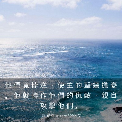 Picture 03 - 以 賽 亞 書 63:10 CUVT - 他 們 竟 悖 逆 ， 使 主 的 聖 靈 擔 - Bible Verse Picture