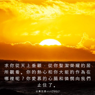 Picture 03 - 以 賽 亞 書 63:15 CUVT - 求 你 從 天 上 垂 顧 ， 從 你 聖 潔 - Bible Verse Picture