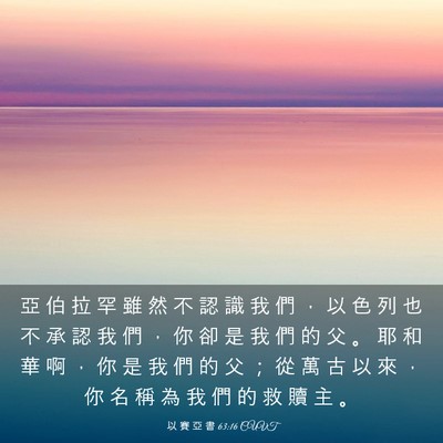 Picture 03 - 以 賽 亞 書 63:16 CUVT - 亞 伯 拉 罕 雖 然 不 認 識 我 們 ， - Bible Verse Picture