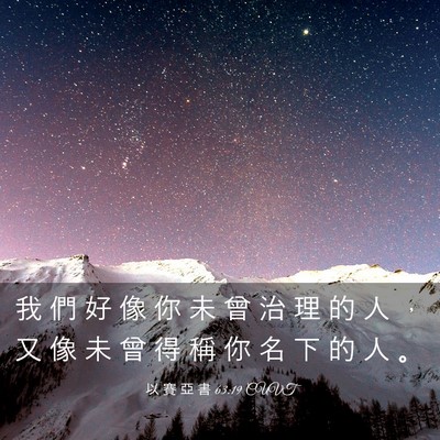 Picture 03 - 以 賽 亞 書 63:19 CUVT - 我 們 好 像 你 未 曾 治 理 的 人 ， - Bible Verse Picture