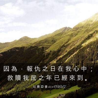 Picture 03 - 以 賽 亞 書 63:4 CUVT - 因 為 ， 報 仇 之 日 在 我 心 中 ； - Bible Verse Picture