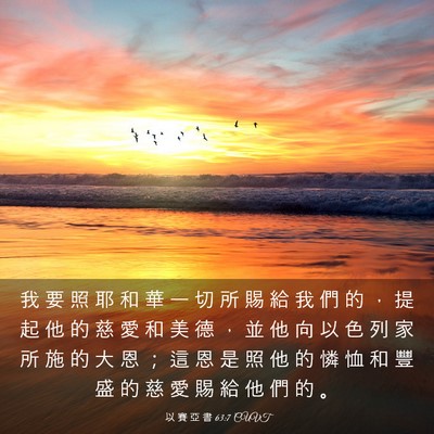 Picture 03 - 以 賽 亞 書 63:7 CUVT - 我 要 照 耶 和 華 一 切 所 賜 給 我 - Bible Verse Picture