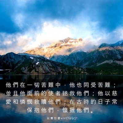 Picture 03 - 以 賽 亞 書 63:9 CUVT - 他 們 在 一 切 苦 難 中 ， 他 也 同 - Bible Verse Picture