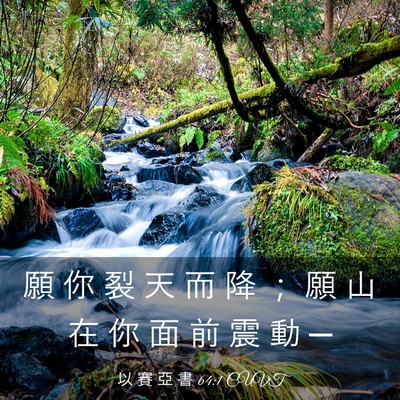 Picture 03 - 以 賽 亞 書 64:1 CUVT - 願 你 裂 天 而 降 ； 願 山 在 你 面 - Bible Verse Picture