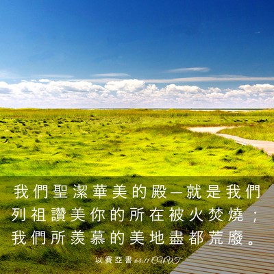 Picture 03 - 以 賽 亞 書 64:11 CUVT - 我 們 聖 潔 華 美 的 殿 ─ 就 是 我 - Bible Verse Picture