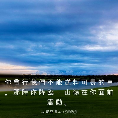Picture 03 - 以 賽 亞 書 64:3 CUVT - 你 曾 行 我 們 不 能 逆 料 可 畏 的 - Bible Verse Picture