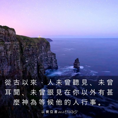 Picture 03 - 以 賽 亞 書 64:4 CUVT - 從 古 以 來 ， 人 未 曾 聽 見 、 未 - Bible Verse Picture