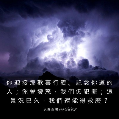 Picture 03 - 以 賽 亞 書 64:5 CUVT - 你 迎 接 那 歡 喜 行 義 、 記 念 你 - Bible Verse Picture