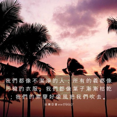 Picture 03 - 以 賽 亞 書 64:6 CUVT - 我 們 都 像 不 潔 淨 的 人 ； 所 有 - Bible Verse Picture