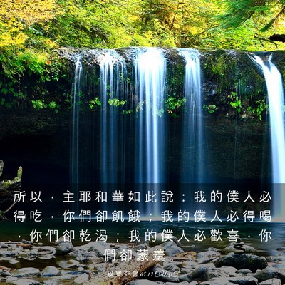 Picture 03 - 以 賽 亞 書 65:13 CUVT - 所 以 ， 主 耶 和 華 如 此 說 ： 我 - Bible Verse Picture