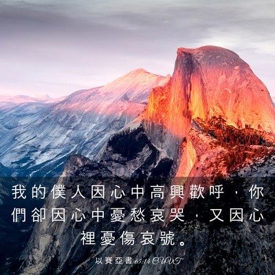 Picture 03 - 以 賽 亞 書 65:14 CUVT - 我 的 僕 人 因 心 中 高 興 歡 呼 ， - Bible Verse Picture