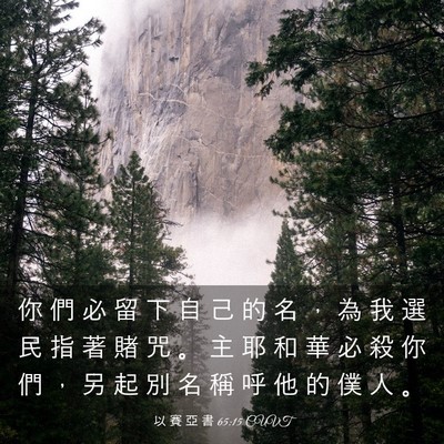 Picture 03 - 以 賽 亞 書 65:15 CUVT - 你 們 必 留 下 自 己 的 名 ， 為 我 - Bible Verse Picture